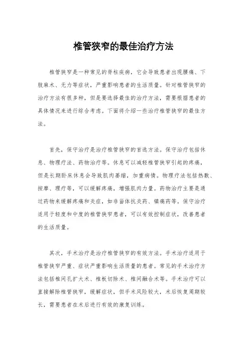 椎管狭窄的最佳治疗方法