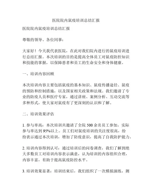 医院院内鼠疫培训总结汇报
