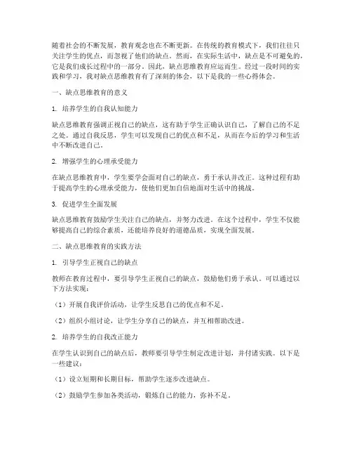 缺点思维教育心得体会