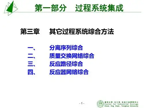 2006化工系统综合与优化5-系统综合2