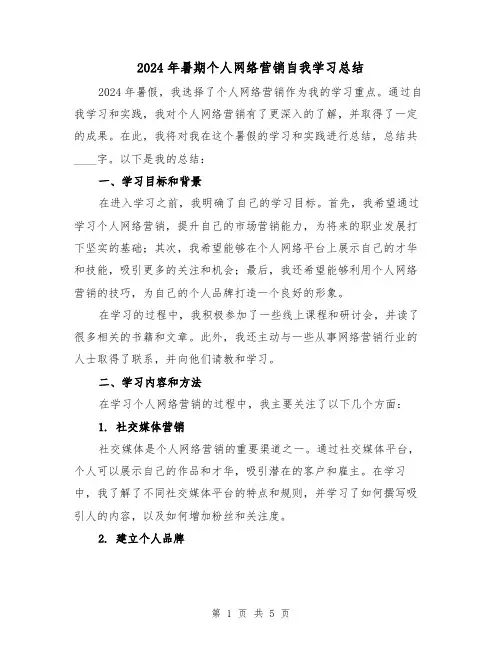 2024年暑期个人网络营销自我学习总结（2篇）