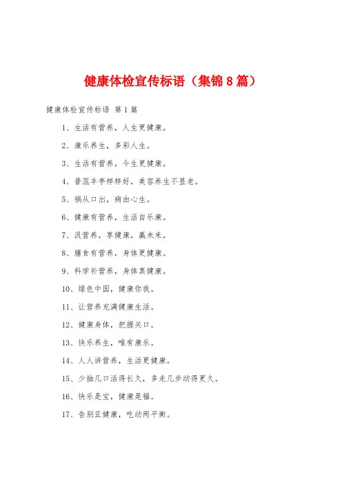 健康体检宣传标语(集锦8篇)