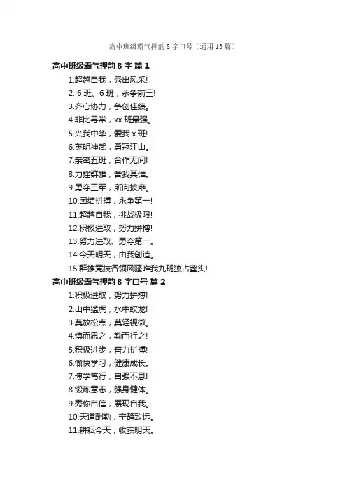 高中班级霸气押韵8字口号（通用13篇）