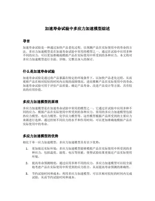 加速寿命试验中多应力加速模型综述