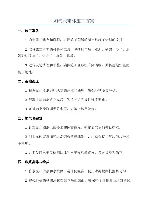 加气块砌体施工方案