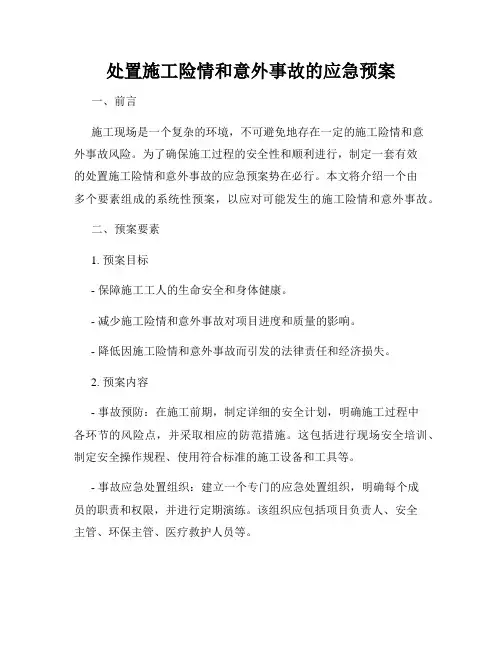 处置施工险情和意外事故的应急预案