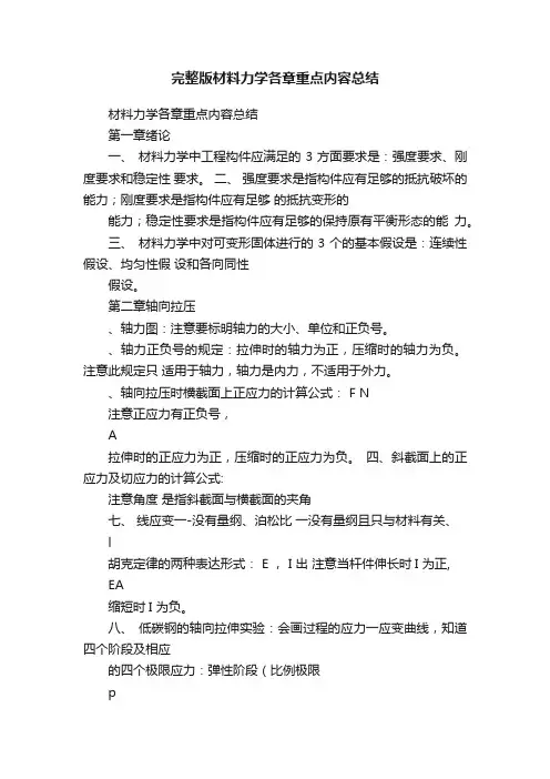 完整版材料力学各章重点内容总结