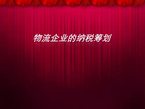 物流企业的纳税筹划