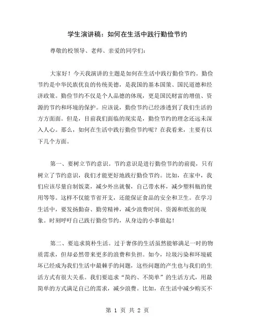学生演讲稿：如何在生活中践行勤俭节约