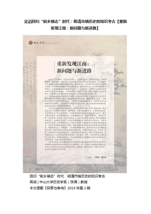 吴滔回归“前乡镇志”时代：明清市镇历史的知识考古【重新发现江南：新问题与新进路】