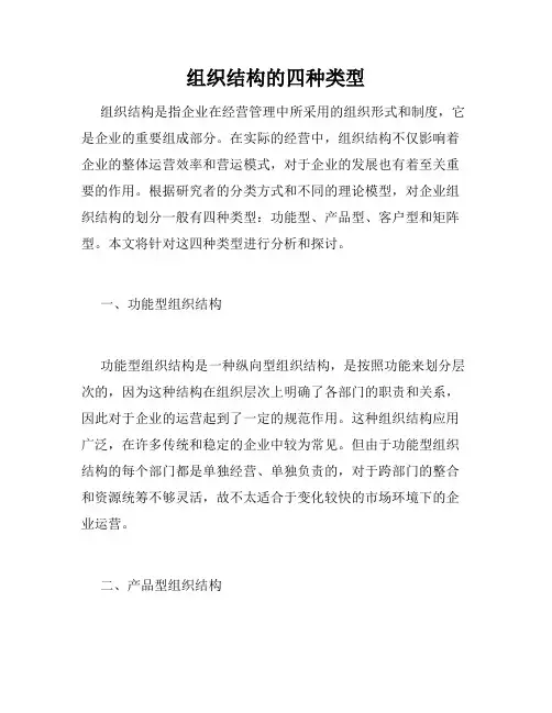 组织结构的四种类型