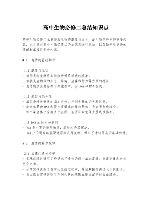 高中生物必修二总结知识点