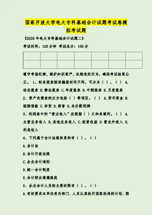 国家开放大学电大专科基础会计试题考试卷模拟考试题