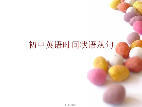 初中英语时间状语从句PPT课件