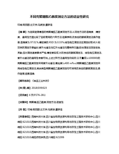 不同壳聚糖脱乙酰度测定方法的适宜性研究