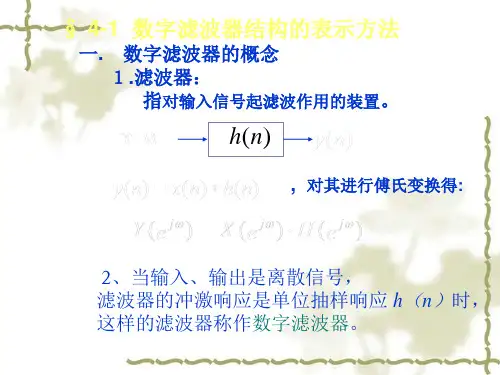 数字滤波器结构的表示方法一数字滤波器的概念滤波
