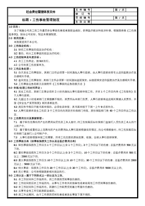 (CSR)工伤事故管理制度