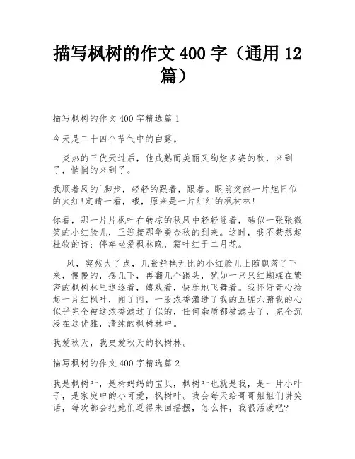 描写枫树的作文400字(通用12篇)