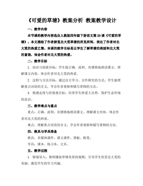 《可爱的草塘》教案分析教案教学设计