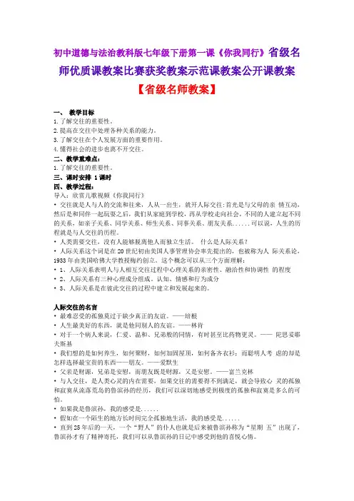 初中道德与法治教科版七年级下册第一课《你我同行》省级名师优质课教案比赛获奖教案示范课教案公开课教案