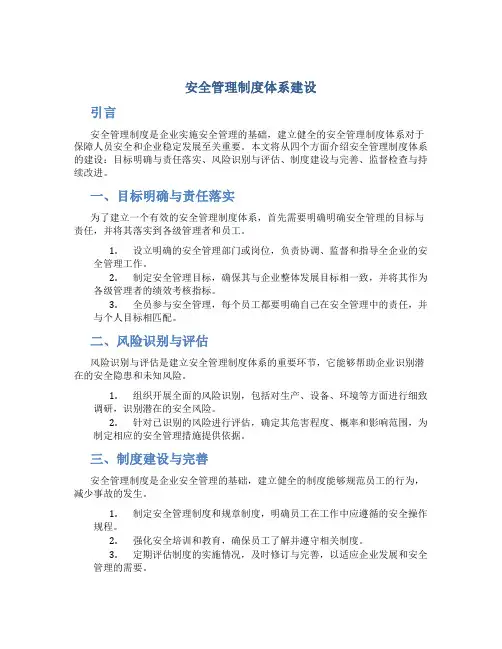安全管理制度体系建设