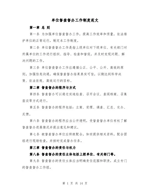 单位督查督办工作制度范文（5篇）