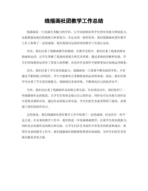 线描画社团教学工作总结