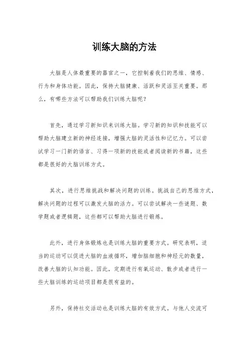 训练大脑的方法