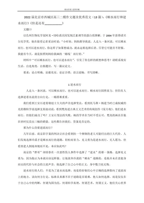 2022届北京市高三二模作文题及优秀范文13篇：《顺水而行和逆水而行》