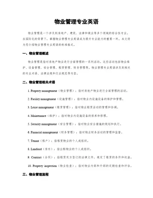 物业管理专业英语