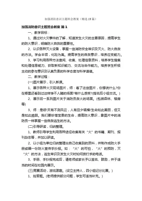 加强消防意识主题班会教案（精选19篇）