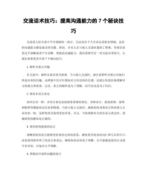 交流话术技巧：提高沟通能力的7个秘诀技巧