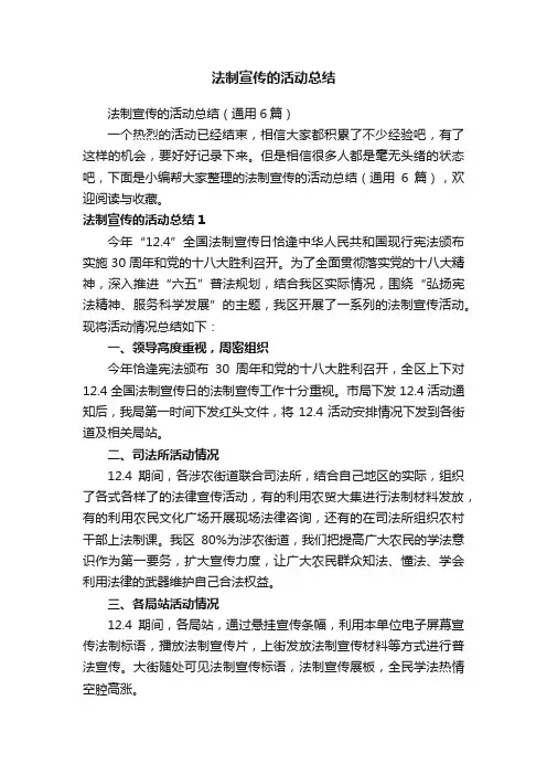 法制宣传的活动总结