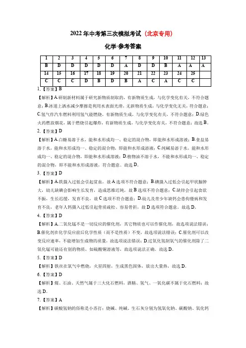 (北京专用)2022年中考化学第三次模拟考试(全解全析)