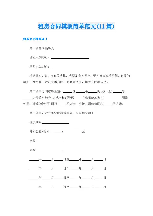 租房合同模板简单范文(11篇)