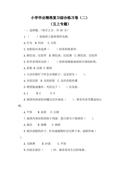 2023年小学毕业教科版科学精准复习综合练习卷(二)(五上专题)
