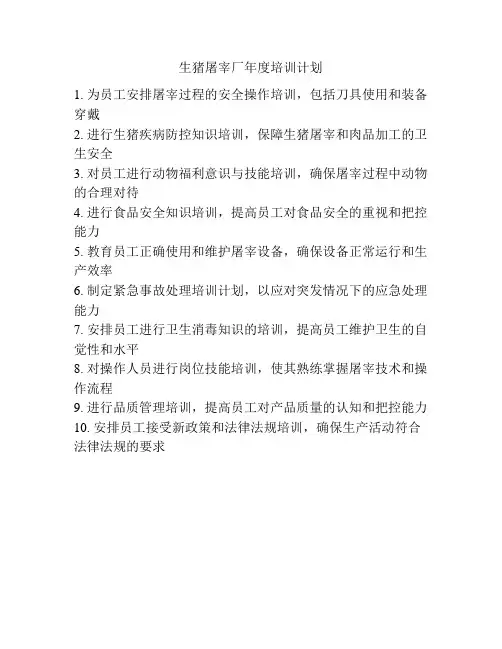 生猪屠宰厂年度培训计划
