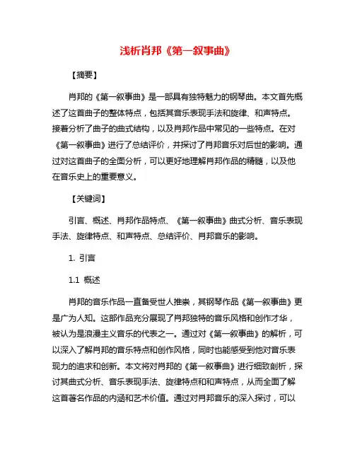 浅析肖邦《第一叙事曲》