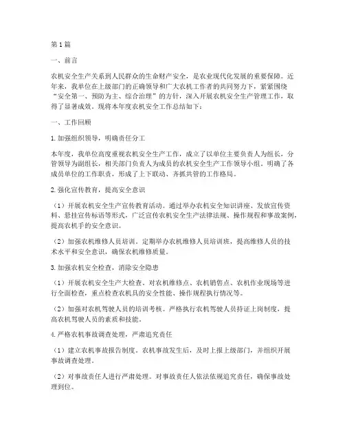 农机安全工作总结范文(3篇)
