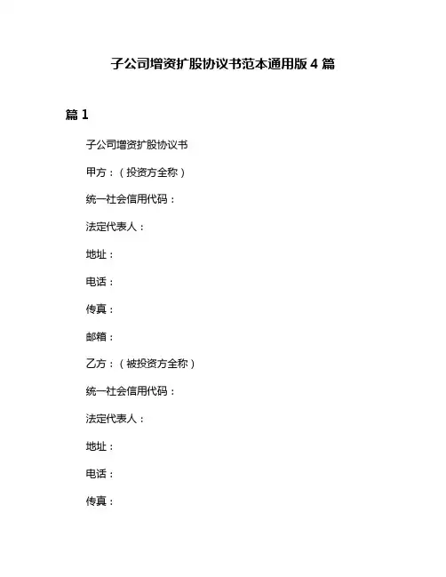 子公司增资扩股协议书范本通用版4篇