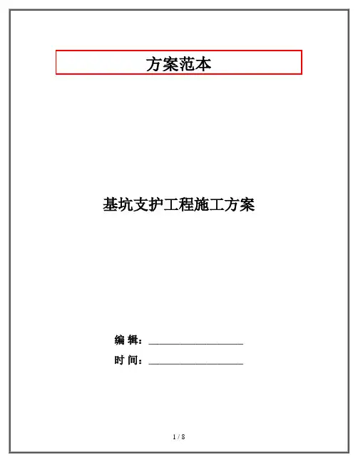 基坑支护工程施工方案