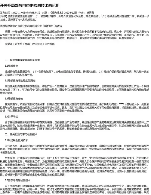 开关柜局部放电带电检测技术的运用