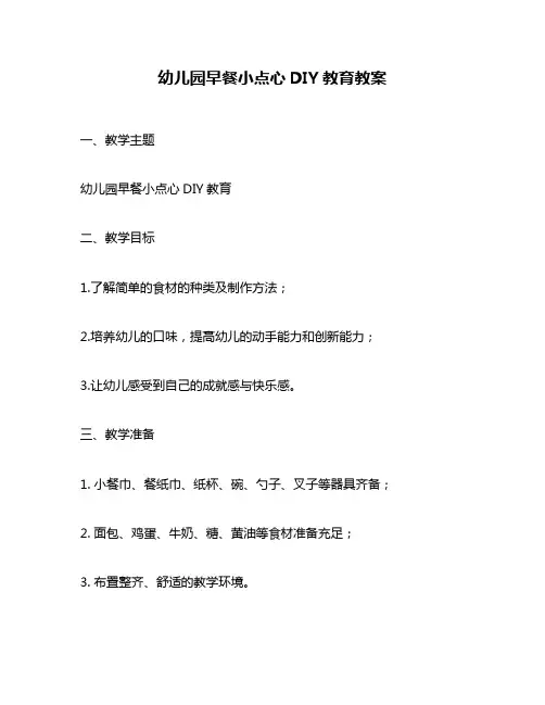幼儿园早餐小点心DIY教育教案