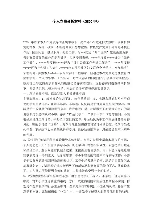 个人党性分析材料(3800字)-党团工会模板