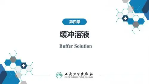 4章-缓冲溶液-医化