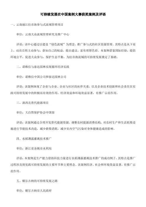 〖2021年整理〗《可持续发展在中国案例大赛获奖案例及评语》优秀教案