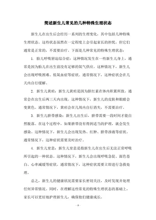 简述新生儿常见的几种特殊生理状态