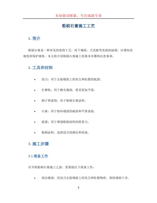 粉刷石膏施工工艺