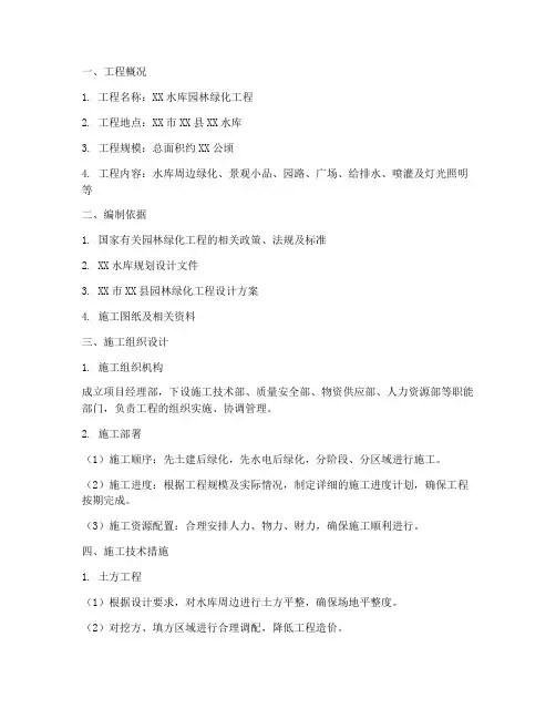 水库园林绿化工程施工方案