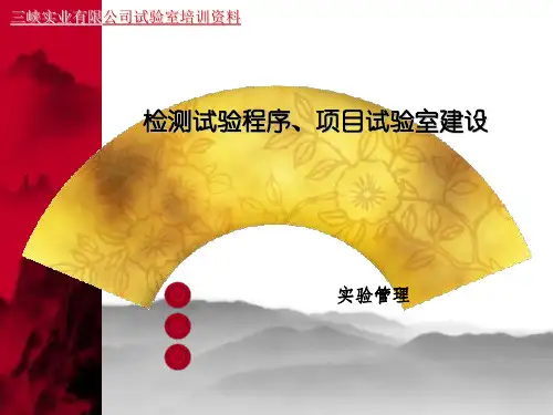 检测试验程序和试验室管理-PPT课件